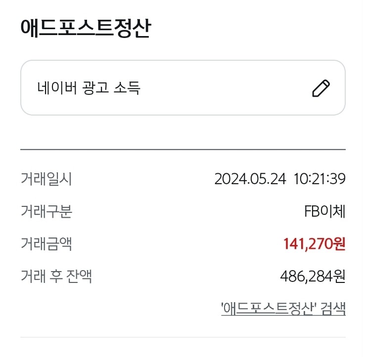  네이버 애드포스트 수익 인증 2번째 후기
