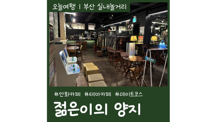 광안리 놀거리 가득 광안리 북카페 젊은이의 양지 부산 실내데이트 핫플레이스 광안리 놀거리 가득 광안리 북카페 젊은이의 양지 부산 실내데이트 핫플레이스