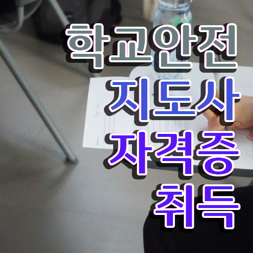  학교안전지도사 1급 , 학교안전지도사 자격증 온라인으로 쉽게 시험준비 , 무료수강 혜택