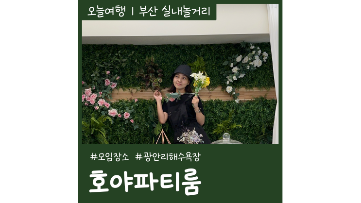 부산파티룸 호야파티룸 광안리 놀거리 모임장소 부산파티룸 호야파티룸 광안리 놀거리 모임장소