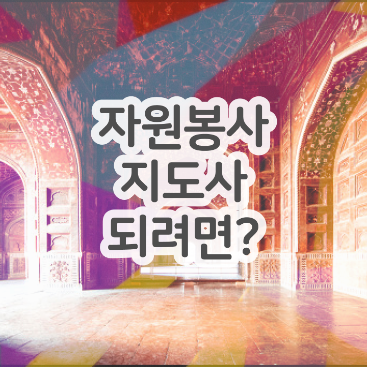  자원봉사지도사 학점은행 , 자원봉사지도사 자격증 합격한 팁 궁금증 해결
