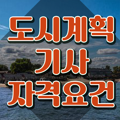  도시계획기사 하는일 도시계획기사 시험응시자격 독학으로 5개월 만에 완료한 방법