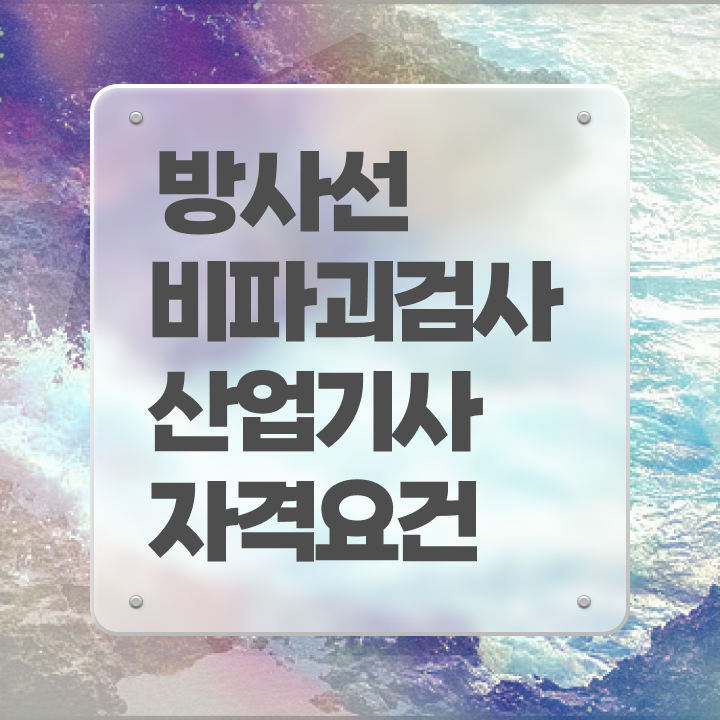  방사선비파괴검사산업기사 응시조건 온라인 과정으로 4개월 만에 성공한 비법