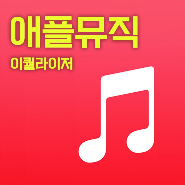  아이폰 애플뮤직 EQ 이퀄라이저셋팅값을 확인해보자! (feat. 맥Os 애플뮤직)