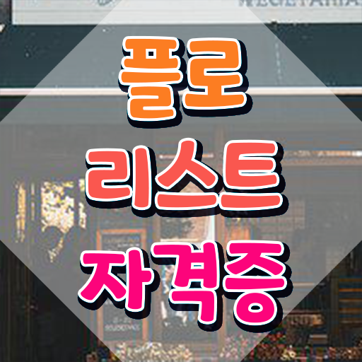  화병 꽃꽂이 , 플로리스트 자격증 20일 만에 시험준비 필수 정보