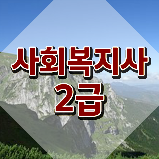  청주 사회복지사2급비용싼곳 ~ 사회복지사2급 고졸자도 온라인으로 손쉽게
