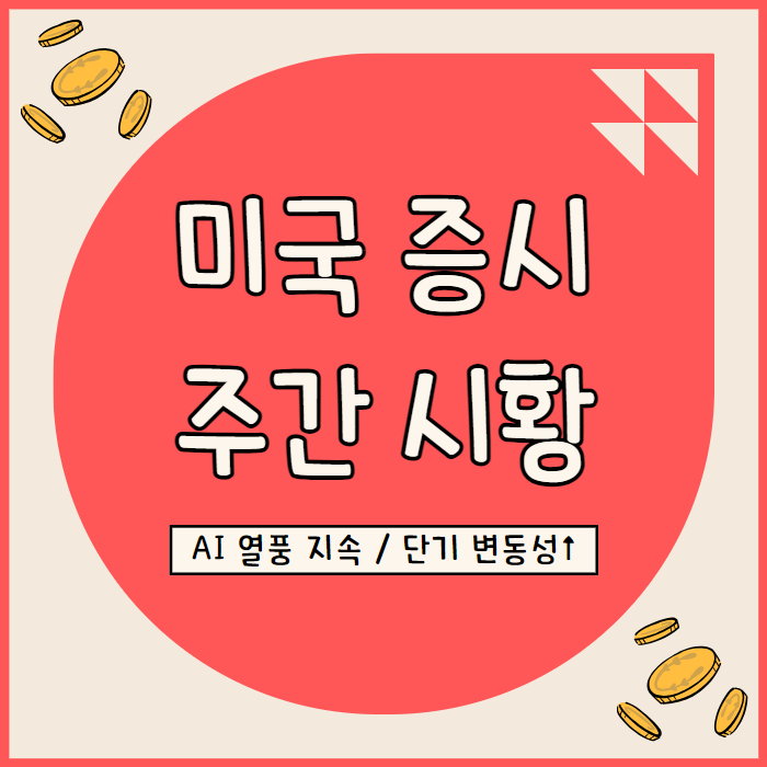  미국 증시 주간 정리, 이번주 주요 이벤트