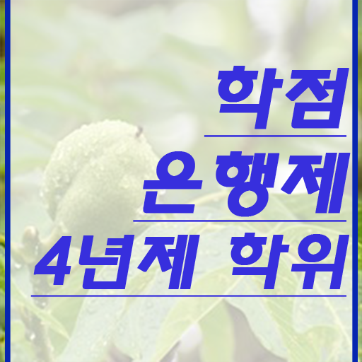  학점은행제 독학사 , 학점은행제 전문멘토가 비용절감 기간 단축 노하우 소개합니다