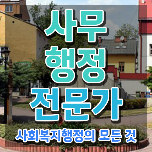  사무행정전문가 시험과목 , 사무행정전문가 자격증 온라인 교육으로 취득했던 후기 , 이후 전망
