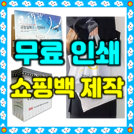  종이쇼핑백제작 후기, 창업박람회 참여 증정용 쇼핑백주문제작 후기