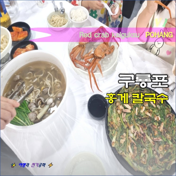  포항 구룡포 홍게 칼국수 맛집 :) 구룡포 공영 주차장