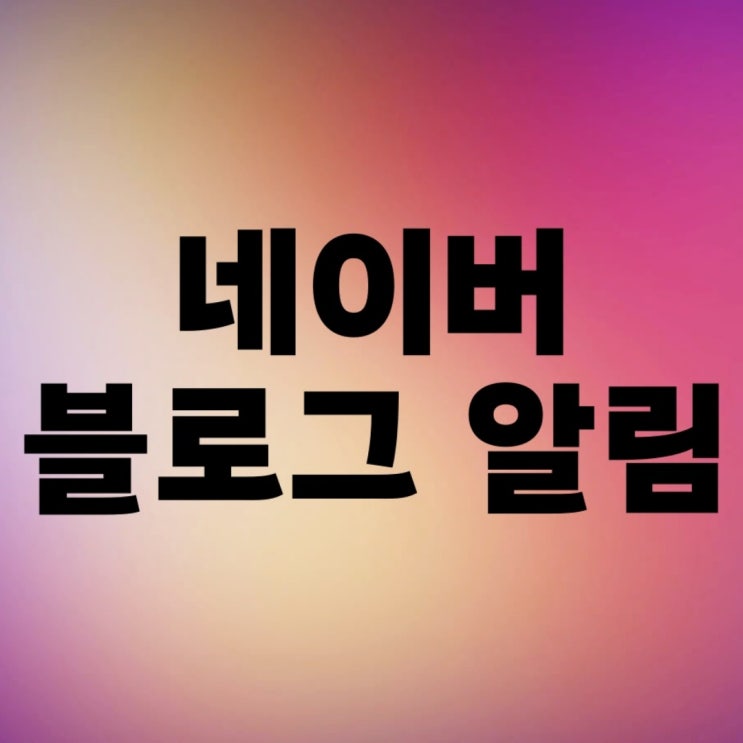 네이버 블로그 알림 켜기, 끄기 설정 쉽게 하는법 네이버 블로그 알림 켜기, 끄기 설정 쉽게 하는법