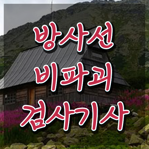  방사선비파괴검사기사 응시조건 온라인 과정으로 5달만에 성공한 전략