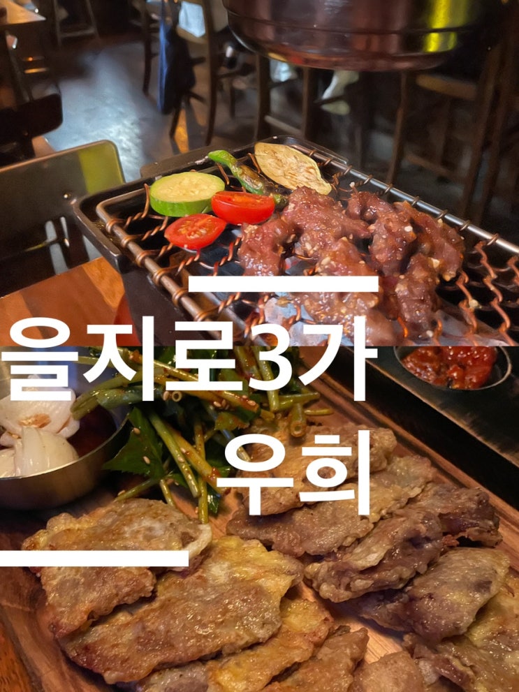  을지로3가역 와규 전문점 ‘우희’ 소고기맛집 데이트맛집