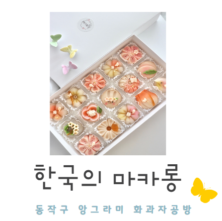  동작구 사당동 상견례, 부모님 선물로 좋은 코리안 마카롱 앙그라미 화과자 솔직후기