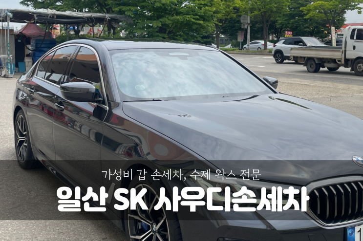  [일산손세차] 가성비 좋은 손세차장, SK사우디세차장