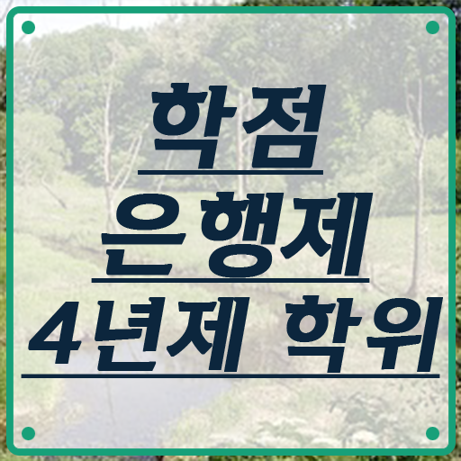  학점은행제 신청 학점은행제 취업 핵심 정보 가득 드려요