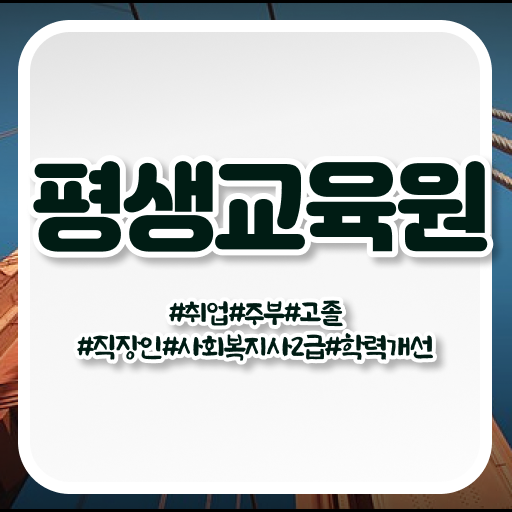  울산 사이버대학사회복지 ? 사회복지사2급 고졸도 학점은행제 활용하여 간단하게