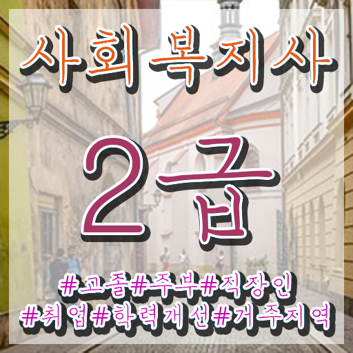  전북 사회복지 공무원시험준비 사회복지사2급 직장인도 독학으로 손쉽게