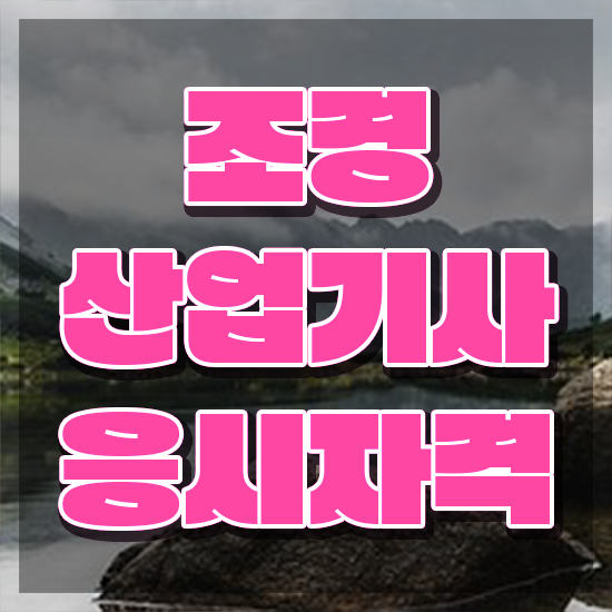  조경산업기사 필기 조경산업기사 시험응시자격 온라인으로 반 년만에 완료한 전략