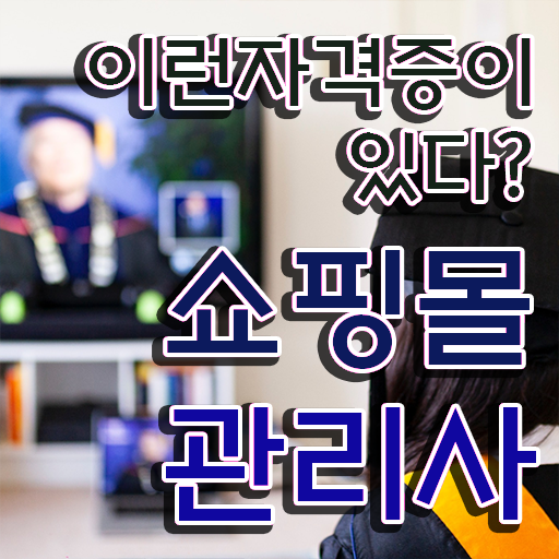  옷 쇼핑몰 창업 , 쇼핑몰관리사 자격증 단기간에 취득한 정보 살펴보기
