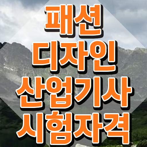  패션디자인산업기사 응시자격 온라인 수업으로 간단하게 준비한 노하우