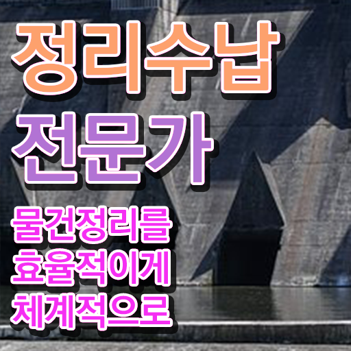  노후 자격증 추천 , 정리수납전문가 관련학과 아니어도 쉽게 준비했던 비법