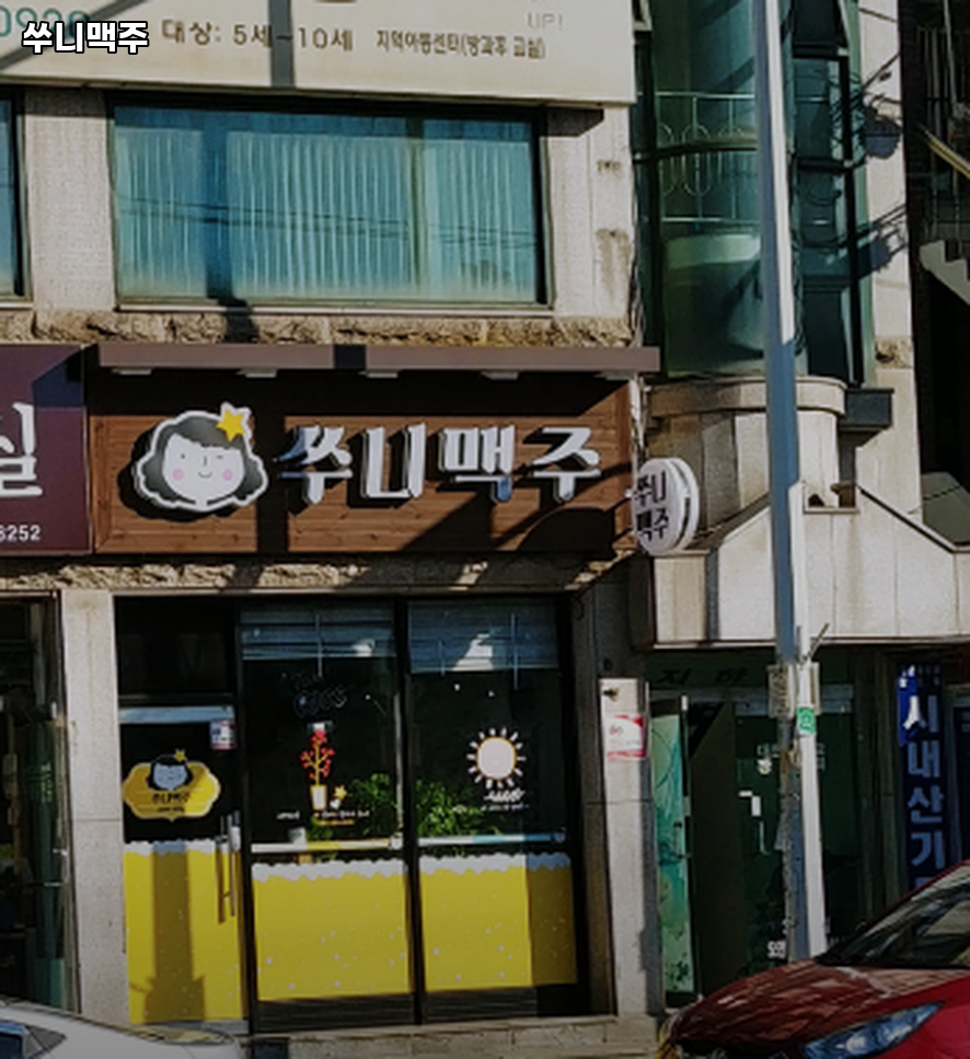 쑤니맥주 사진 1