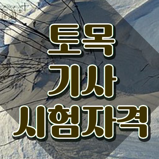  토목기사 학점은행제 토목기사 응시조건 온라인 수업으로 4개월 만에 완료한 후기