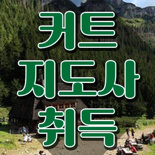  커트지도사 , 커트지도사 자격증 쉽고 빠르게 합격한 비법 소개