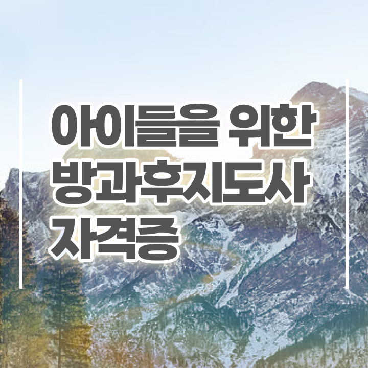  방과후아동지도사 , 방과후지도사 직장인도 쉽게 합격 비법