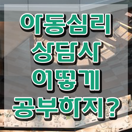  장수군아동심리상담사2급 , 아동심리상담사 자격증 비용없이 온라인으로 취득했던 후기 , 무료수강 혜택