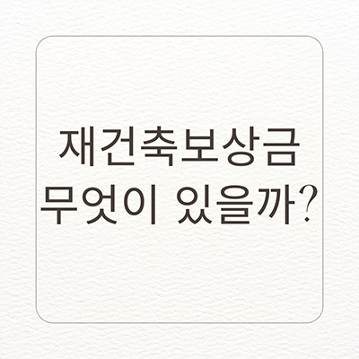  재건축보상금 무엇이 있을까?