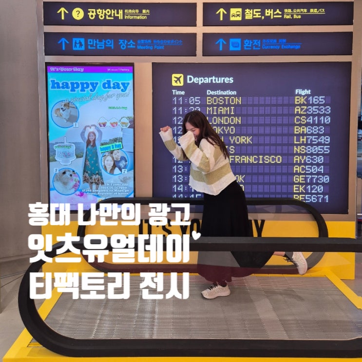  홍대 놀거리 티팩토리 데이트 생일 이색적인 전시 팝업스토어 잇츠유얼데이