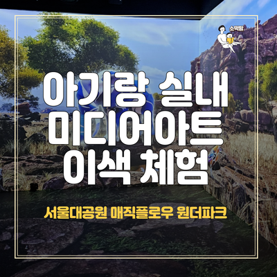  서울대공원 미디어아트 볼 수 있는 매직플로우 원더파크 이용 후기