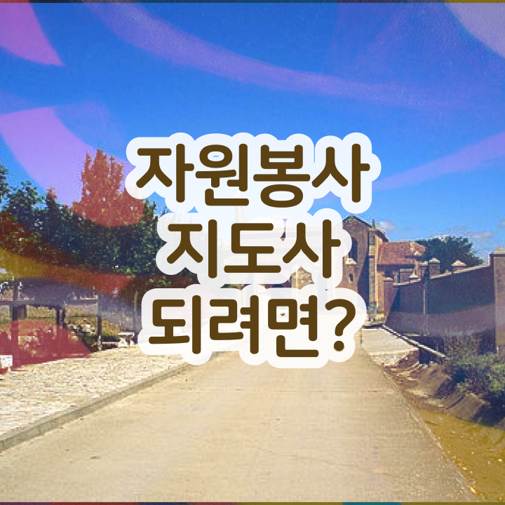  자원봉사 1365 , 자원봉사지도사 자격증 비용없이 온라인으로 시험준비 핵심 정보