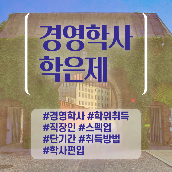  경영학 자격증 , 대학진학, 경력없이 경영학 전공 취득할 수 있어요