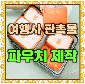  파우치 제작 후기, 여행사판촉물 파우치 주문제작 및 파우치 인쇄 비용 안내
