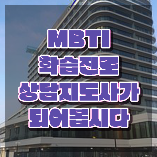  , mbti 학습진로상담지도사 합격 전략 및 학습과정