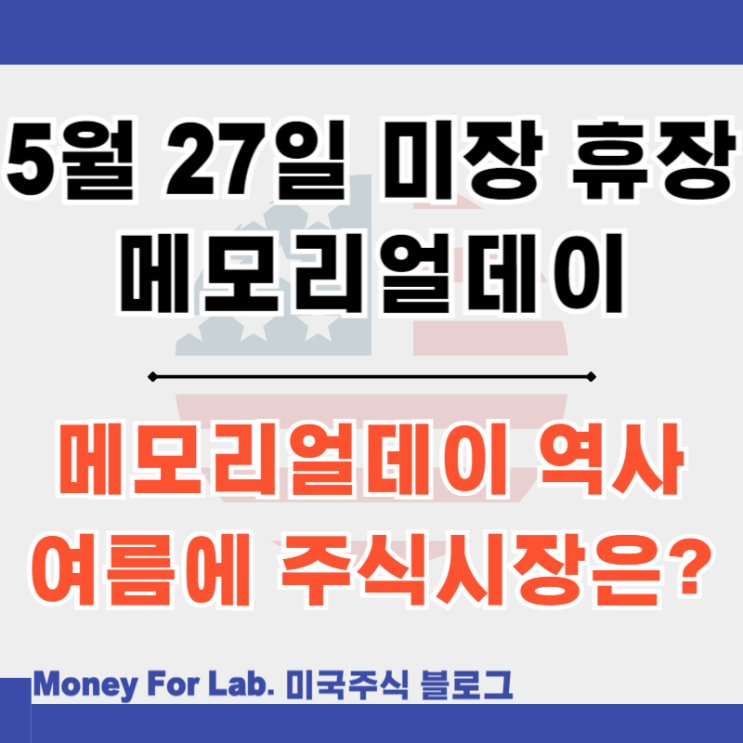  2024 5월 27일 미장 휴장일 미국 증시 휴일 메모리얼데이