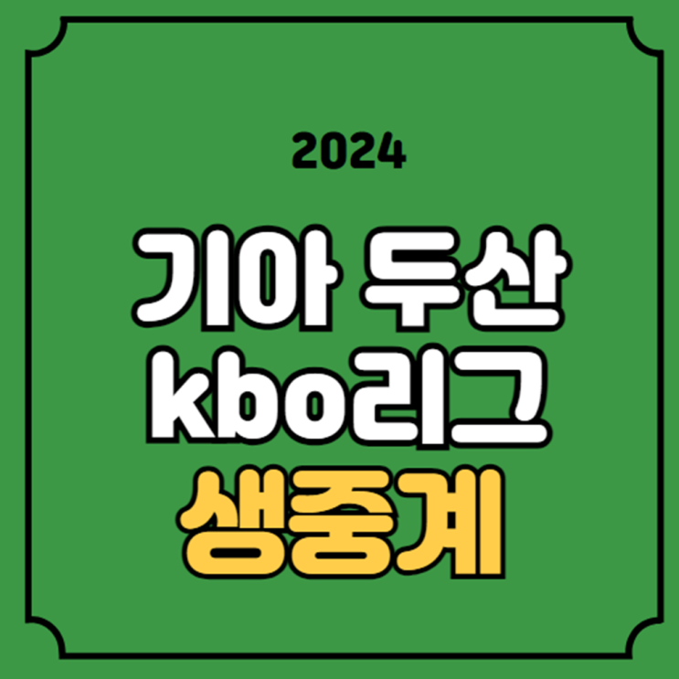 두산 기아 프로야구 중계 무료 경기일정 2024년 5월 26일 기아 타이거....