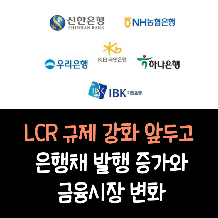 LCR 규제 강화 앞두고 은행채 발행 증가와 금융시장 변화