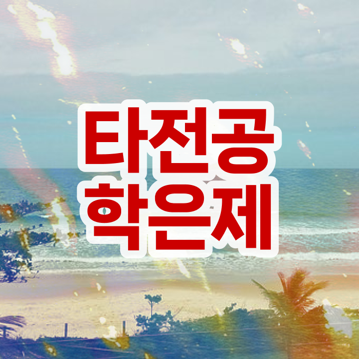  학점은행제 전문학사 , 학은제 플래너 추천받고 꿈꾸던 학위를 취득했어요