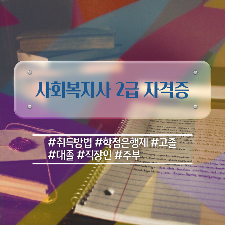  강릉 사이버대학교사회복지학과추천 , 사회복지사2급 학력 상관없이 온라인으로 간편하게