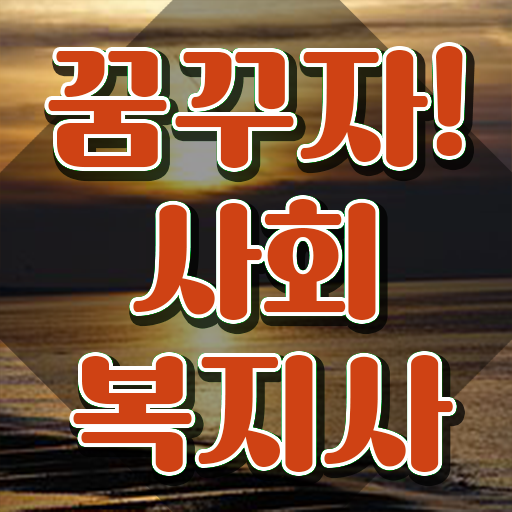  인천 사회복지학과2년제 ? 사회복지사2급 경력없어도 학은제 활용하여 간편하게