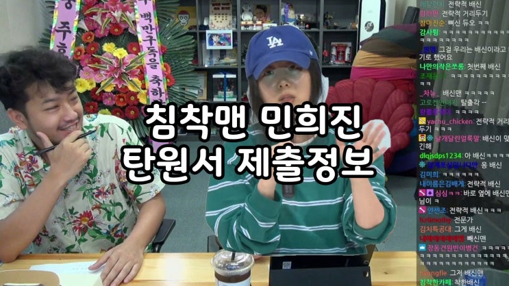  침착맨 민희진 탄원서 제출 긴급라이브 정보