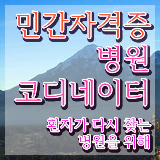  병원코디네이터 자격 , 병원코디네이터 자격증 합격한 전략 짚어드려요