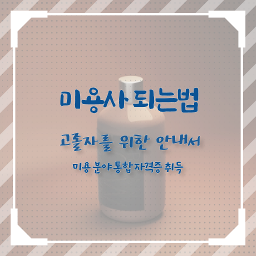  피부관리사 자격증 국비지원 , 피부관리사 준비 하나도 모른다면 준비해야 하는 자격사항 및 과정