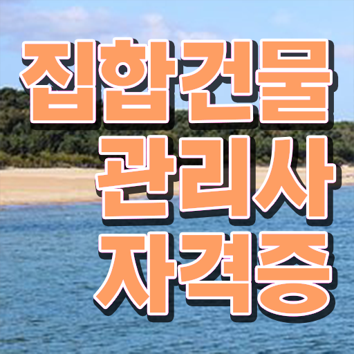  경비 취직 , 집합건물관리사 자격증 취득했던 후기 필수 정보