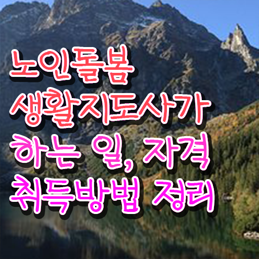  생활지원사 자격 , 노인돌봄생활지원사자격증 취득 정보 및 급여